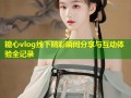 糖心vlog线下精彩瞬间分享与互动体验全记录