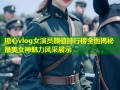 糖心vlog女演员颜值排行榜全面揭秘最美女神魅力风采展示