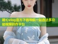 糖心vlog官方下载导航一站直达多功能视频创作平台