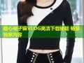 糖心柚子猫VLOG高清下载秘籍 畅享独家内容