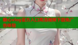 糖心vlog官方入口高清视频下载免广告体验