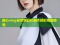 糖心vlog安装包轻松制作精彩视频体验