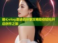 糖心vlog邀请码分享攻略助你轻松开启创作之旅