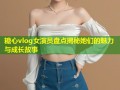 糖心vlog女演员盘点揭秘她们的魅力与成长故事
