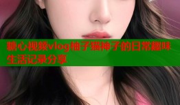 糖心视频vlog柚子猫神子的日常趣味生活记录分享
