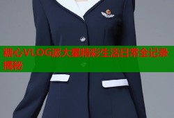 糖心VLOG派大星精彩生活日常全记录揭秘