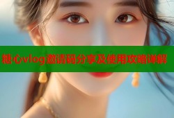 糖心vlog邀请码分享及使用攻略详解