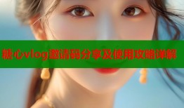 糖心vlog邀请码分享及使用攻略详解