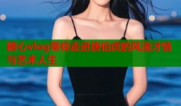 糖心vlog带你走进唐伯虎的风流才情与艺术人生
