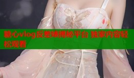 糖心vlog反差婊揭秘平台 独家内容轻松观看